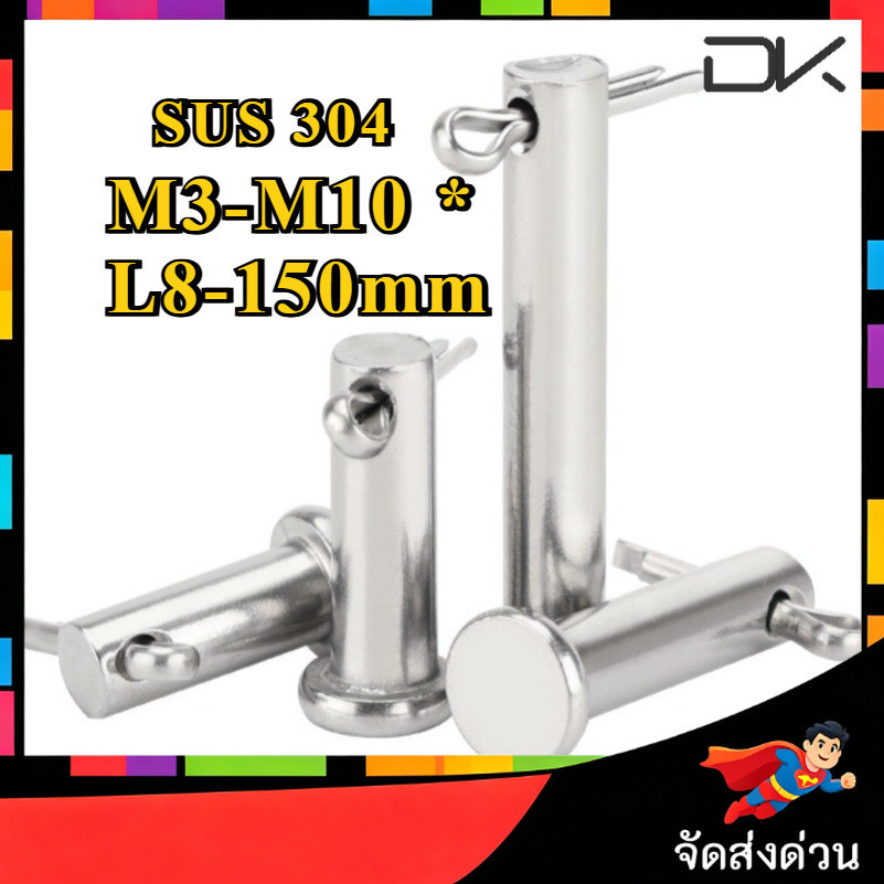 หมุดพิน ปิ๊น สลัก หัวกลมแบน สแตนเลส 304 แถมปิ้นเสียบ M3/M4/M5/M6/M8/M10 * L8-150 มม. / Clevis Pin w/