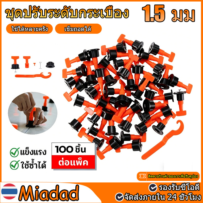 COD ชุดปรับระดับกระเบื้อง อุปกรณ์ปรับระดับกระเบื้อง 100 ชิ้น งานเรียบ ไม่สะดุด เสร็จไว ตัวช่วยปูกระเบื้อง 1.5 มม