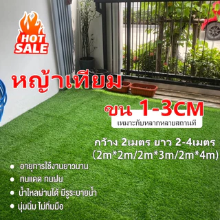 【ส่งไวจากไทย⚡】1-3CM 2x2m 2×3m 2×4เมตร หญ้าเทียมถูกๆ หญ้าปลอม คุณภาพดี สีไม่ซีด มีรูระบายน้ำ ตกแต่งสวน