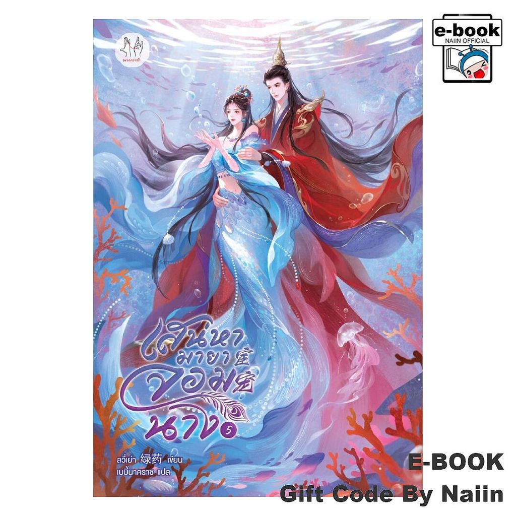 [E-Book Digital code] เสน่หามายาจอมนาง เล่ม 5 (เล่มจบ) - แจ่มใส