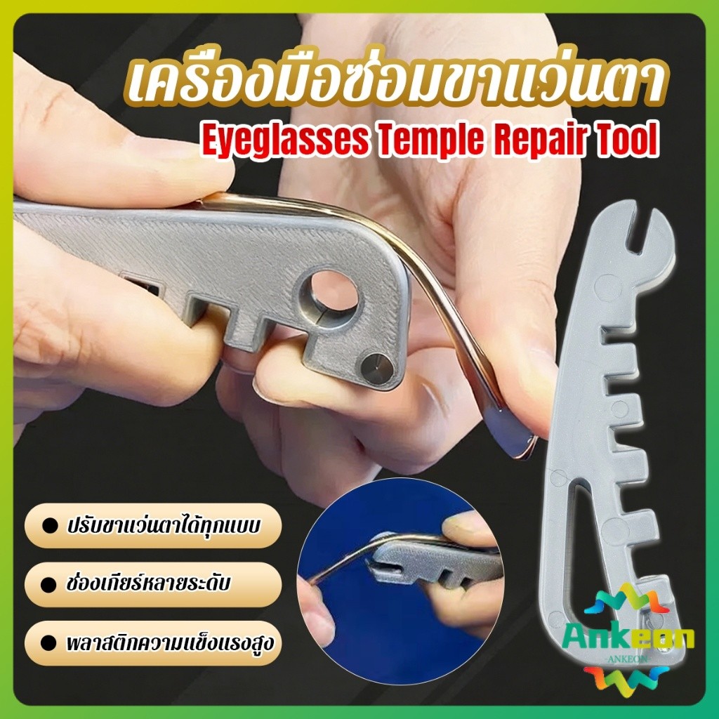 A.K. เครื่องมือปรับแว่น ปรับตรงขาแว่นตา ใช้ได้ทุกแว่น DIY พกพาสะดวก สินค้าพร้อมส่ง  Eyeglasses Temple Repair Tool