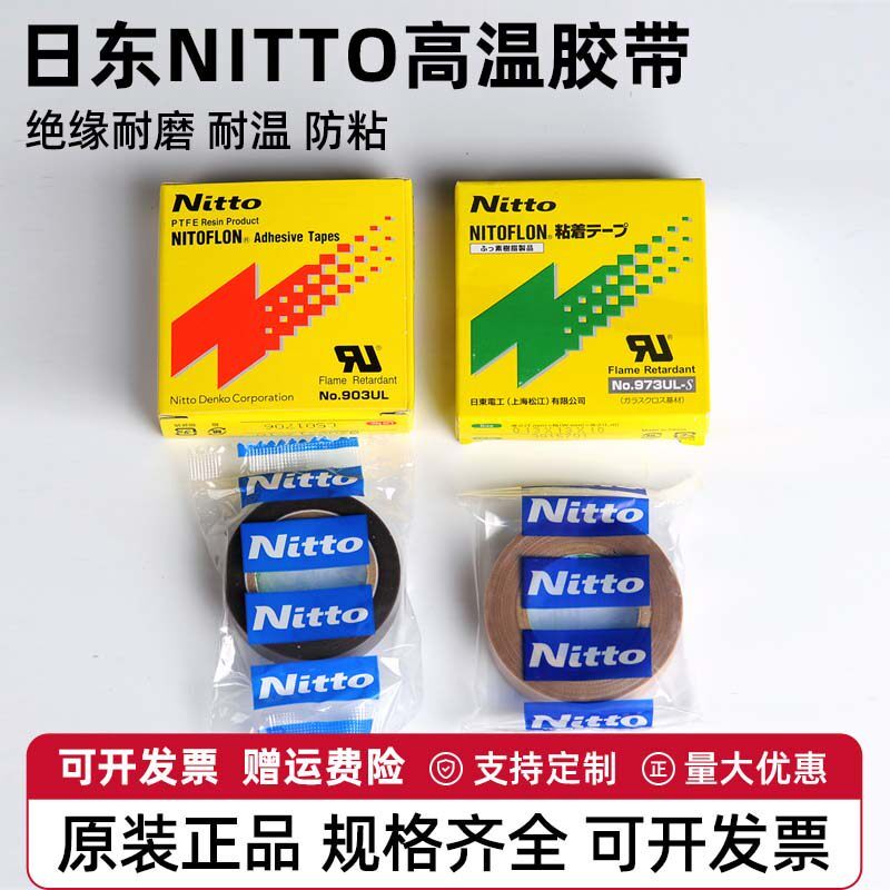 Nitto 903/973UL-S เทปอุณหภูมิสูง 0.08/0.13 มม. เทปเทฟลอนซีล