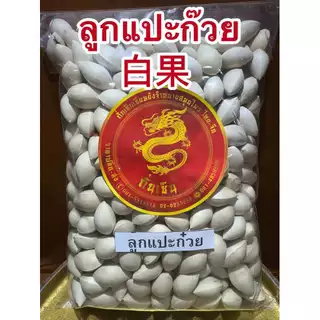 แปะก๊วย แปะก๋วย 白果 ลูกแปะก๊วยแห้ง ดิบ มีเปลือก เหมาะสำหรับทำขนม ทำอาหาร สินค้าใหม่