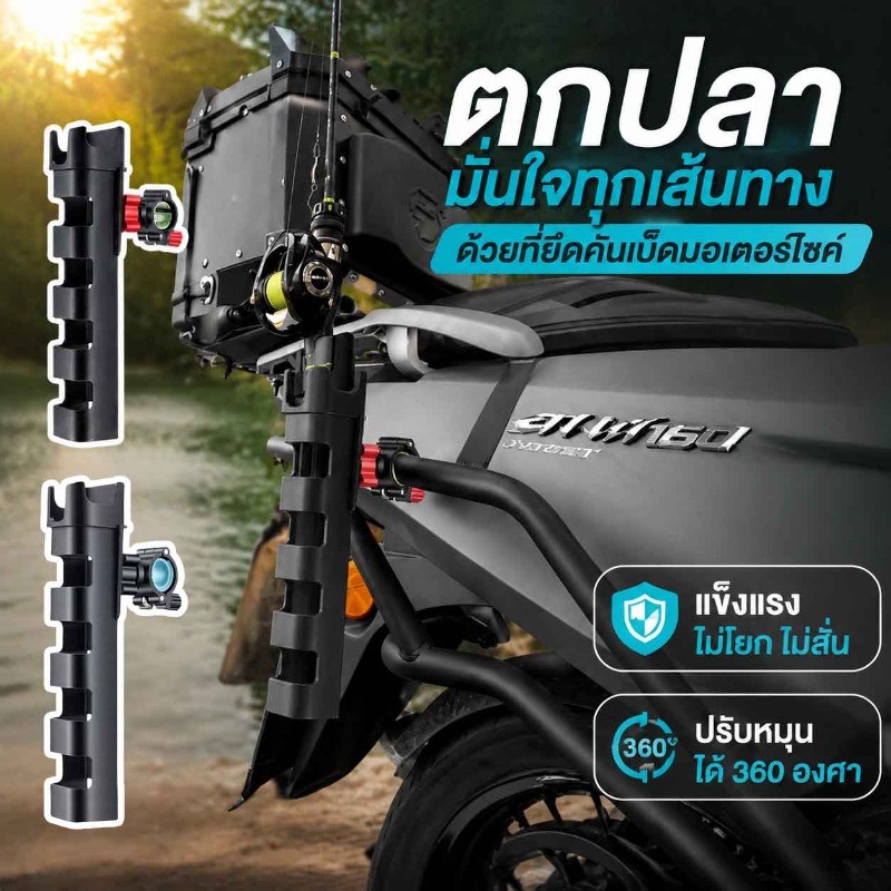 ที่ยึดเบ็ดตกปลาสำหรับมอเตอร์ไซค์ ใช้งานสะดวกสบาย จับยึดแน่น หมุนได้ 360 องศา ติดตั้งง่าย ใช้ได้กับทุกรุ่น
