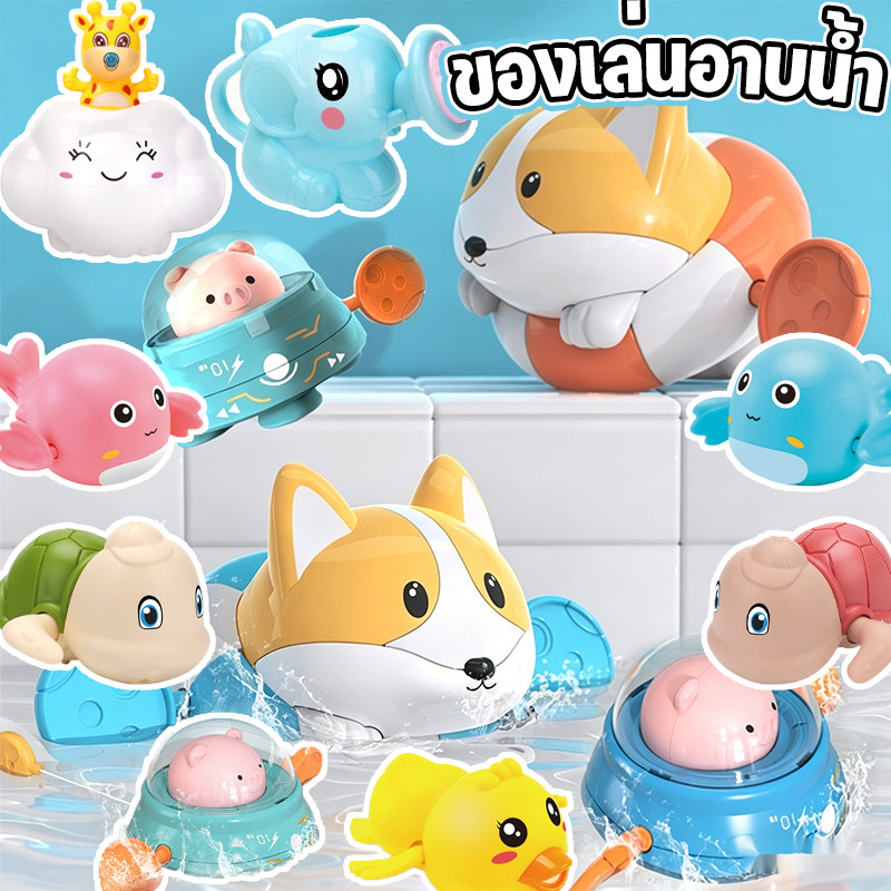 💧ของเล่นอาบน้ำ💧พร้อมส่ง!! ของเล่นอาบน้ำสำหรับเด็ก มีหลายแบบ ของเล่นลอยน้ำ ของขวัญสำหรับเด็กชายและเด็กหญิง