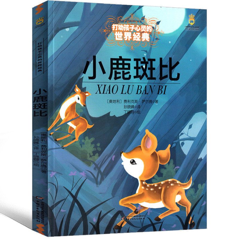 现货正版小鹿斑比书小鹿班比小学生课外书一二年级三年级儿童打动心灵Genuine Bambi book, Bambi for elementary school students, class20260
