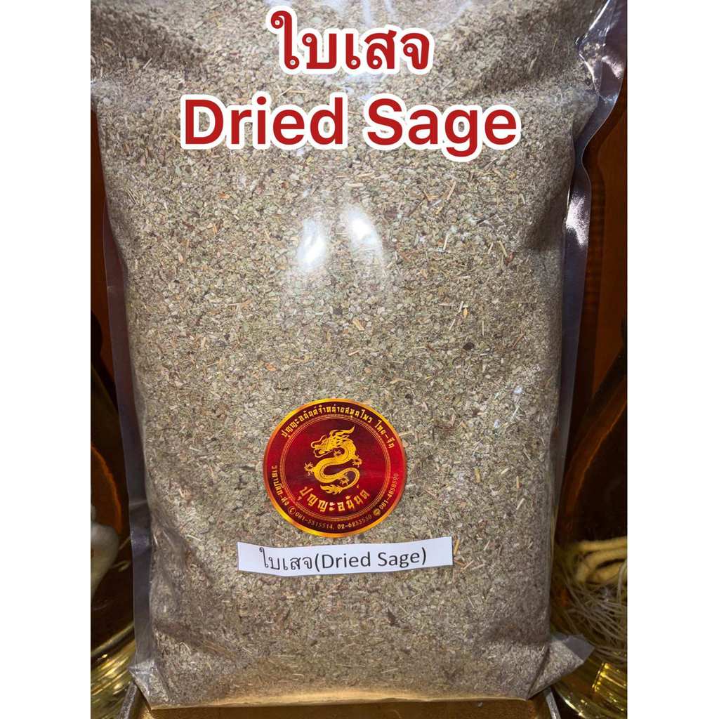 ใบเสจ Dried Sage ใบเสจแห้ง บรรจุ50กรัมราคา 75บาท Sage Leaf เครื่องเทศหอม ใบเสจแห้ง สินค้าพร้อมจัดส่ง