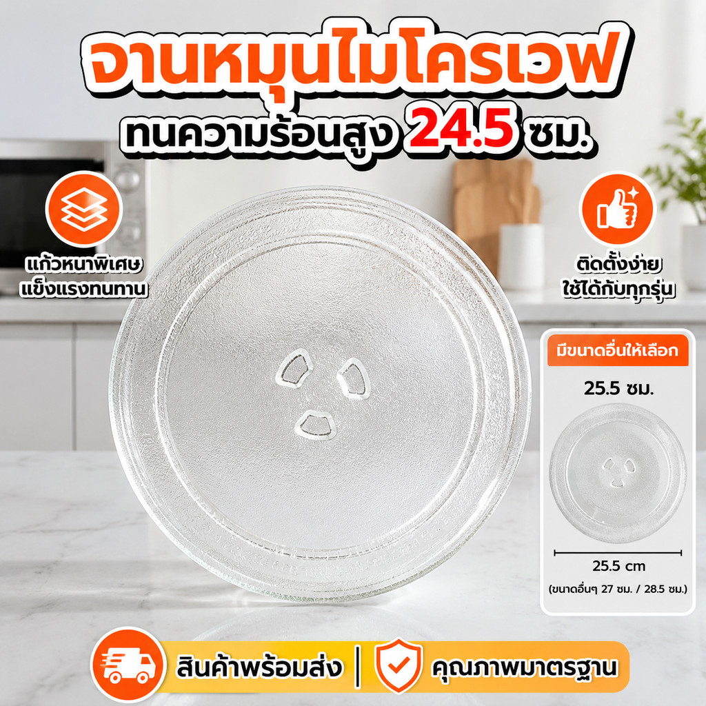 จานหมุนไมโครเวฟ ขนาด 24.5 ซม. อะไหล่จานแก้วทนความร้อนสูง สำหรับเตาอบไมโครเวฟทุกรุ่นทั่วไป