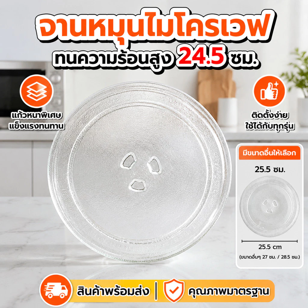 จานหมุนไมโครเวฟ ขนาด 24.5 ซม. อะไหล่จานแก้วทนความร้อนสูง สำหรับเตาอบไมโครเวฟทุกรุ่นทั่วไป