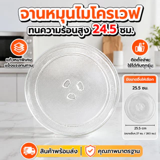 จานหมุนไมโครเวฟ ขนาด 24.5 ซม. อะไหล่จานแก้วทนความร้อนสูง สำหรับเตาอบไมโครเวฟทุกรุ่นทั่วไป