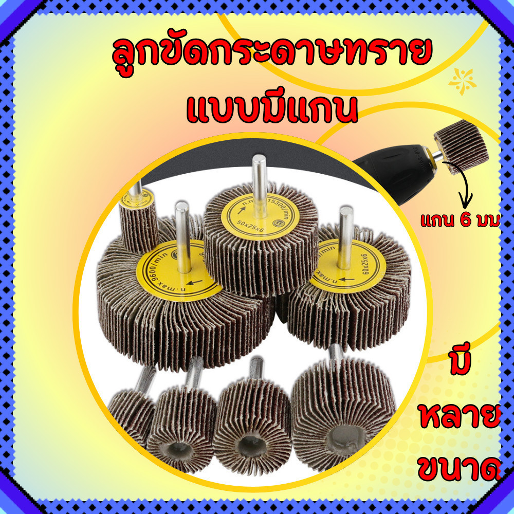 ลูกขัดกระดาษทราย ผ้าทรายมีแกน 6มม ล้อทรายใส่สว่าน ขัดไม้ ขัดเหล็ก ขัดโลหะ ลบคม งานช่าง DIY พร้อมส่ง
