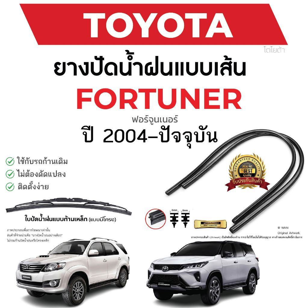 ยางปัดน้ำฝนแท้ TOYOTA FOR TUNER ฟอร์จูนเนอร์ ตั้งแต่ปี 2015-2023 ทุกรุ่น