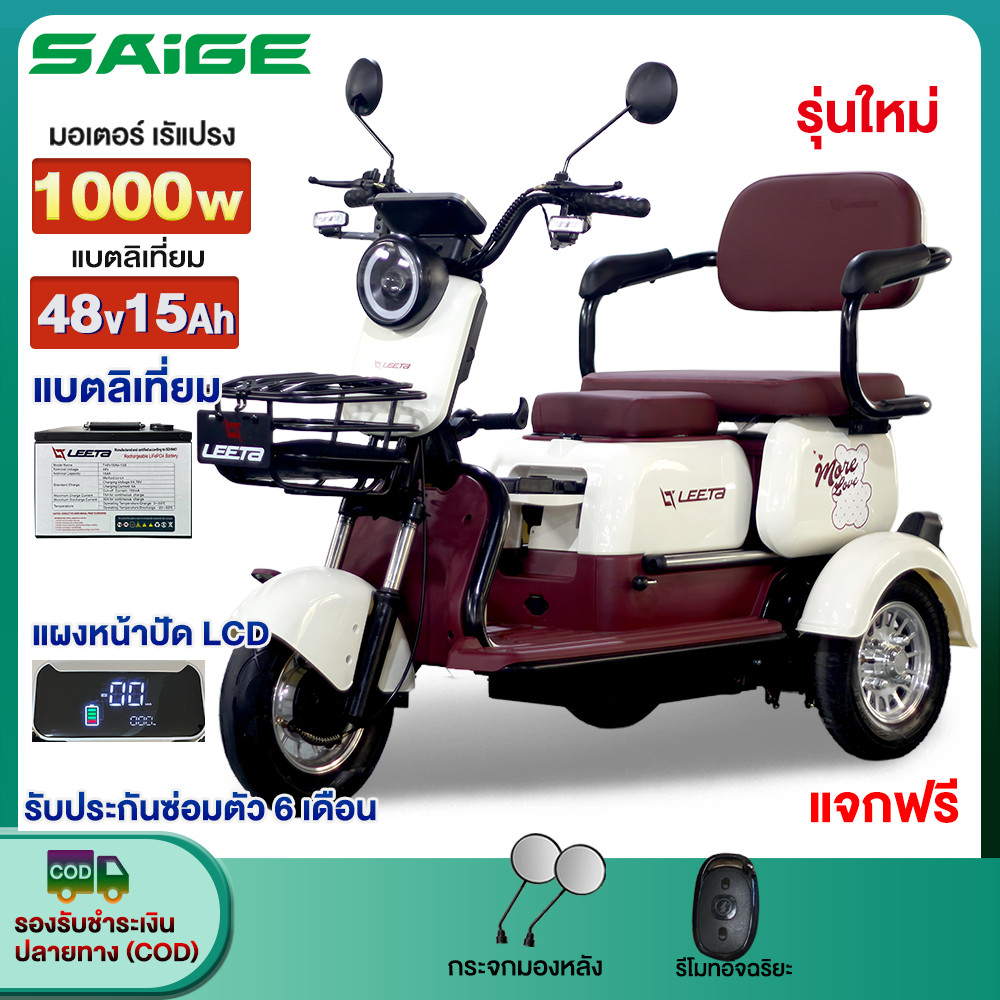 [ลิเธียม ชาร์จ 1000ครั้ง]Saige รถสามล้อไฟฟ้า1000W แบตLFP48V15AH รถไฟฟ้าผู้ใหญ่3ล้อ จักรยานไฟฟ้า รถมอ