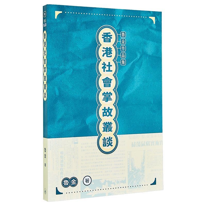 Hong Kong Social Master Series On Hong Kong Taiwan Original Lu Jin Hong Kong Triple Bookstore Books