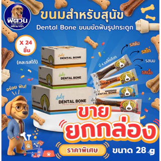 [ขายยกกล่อง 24 ชิ้น] Pet2Go Dental Bone ขนมขัดฟันทรงกระดูก 28 กรัม {ขนม}
