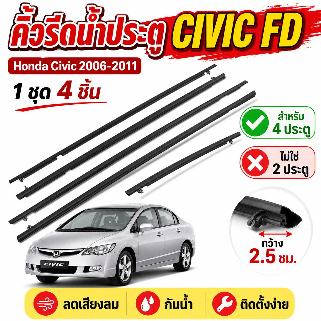 คิ้วรีดน้ำประตู CIVIC FD 2006 2007 2008 2009 2010 2011 ซีวิก คิ้วรีดน้ำ ยางรีดนำ้ขอบกระจก ยางรีดน้ำ ยางรีดน้ำนอก