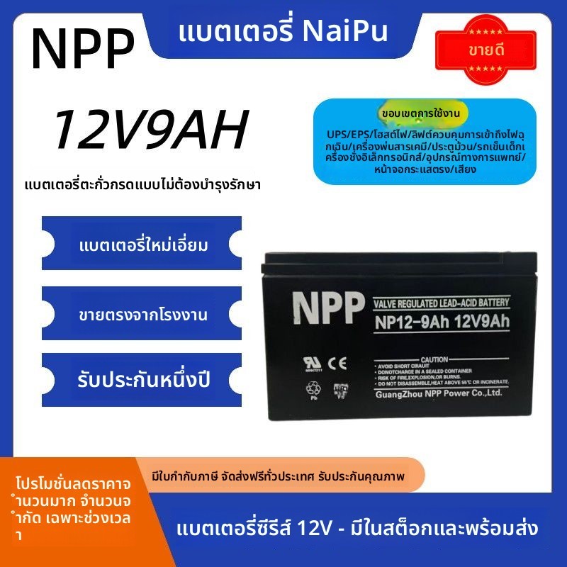 แบตเตอรี่ NPP NP12-9 12V9Ah ตะกั่วกรด ปลอดบำรุงรักษา สำหรับลิฟต์ ระบบป้องกันไฟป่า UPS