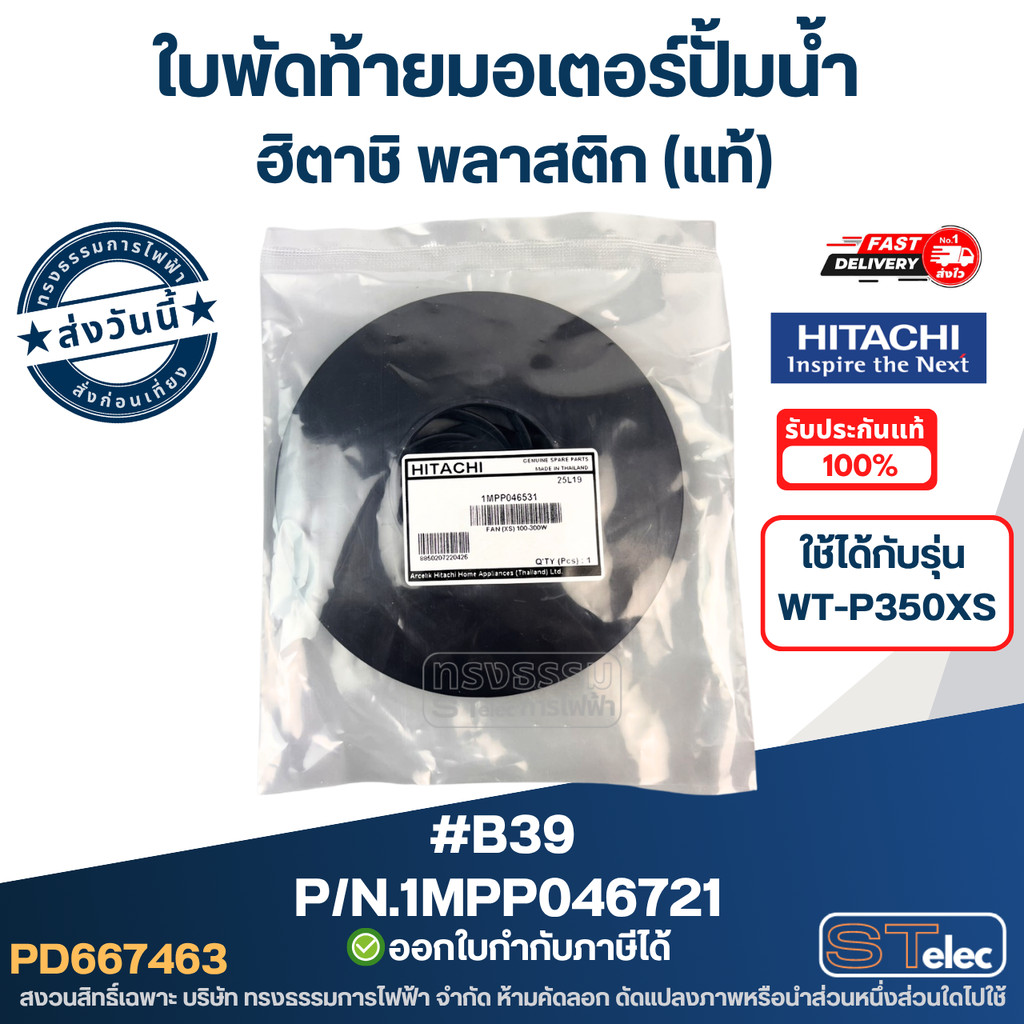 #B39 ใบพัดท้ายมอเตอร์ปั้มน้ำ ฮิตาชิ พลาสติก P/N.1MPP046721 (แท้)