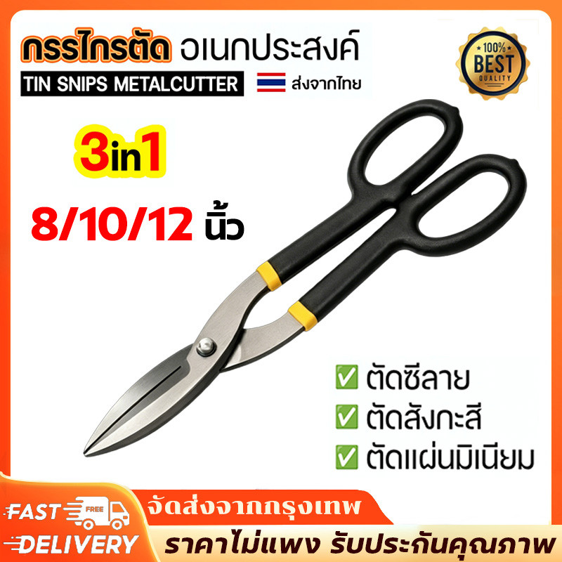 กรรไกรอเนกประสงค์ 8 นิ้ว 10 นิ้ว 12 นิ้ว กรรไกรตัดโลหะ สแตนเลส ตัดซีลาย ตัดสังกะสี ตัดแผ่นอลูมิเนียม ตัดกิ่งไม้