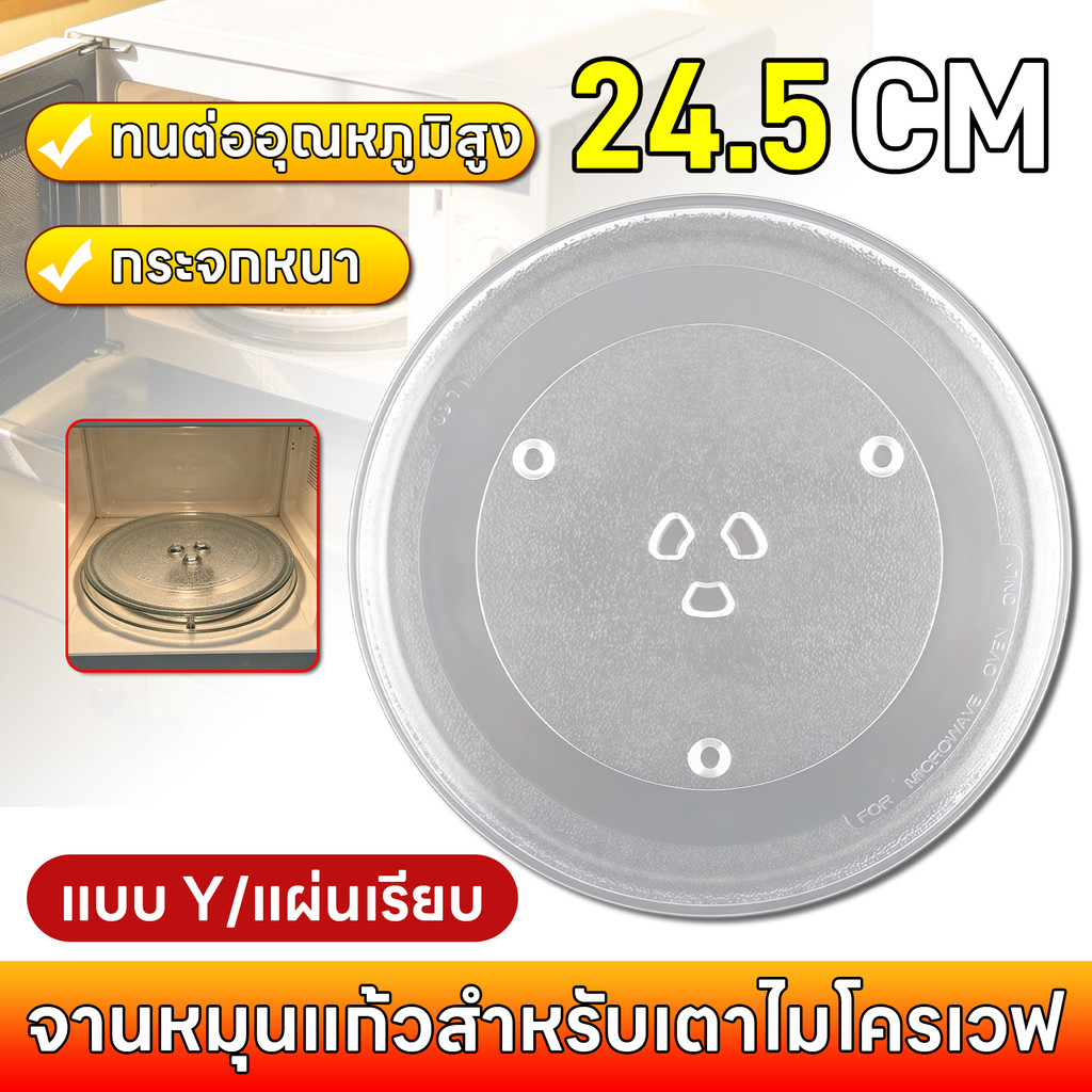 24.5CM จานหมุนแก้วสำหรับเตาไมโครเวฟ จานหมุนไมโครเวฟ จานแก้วหมุนเตาไมโครเวฟ จานหมุนไมโครเวฟแบบ Y/แผ่นเรียบ ทนทาน