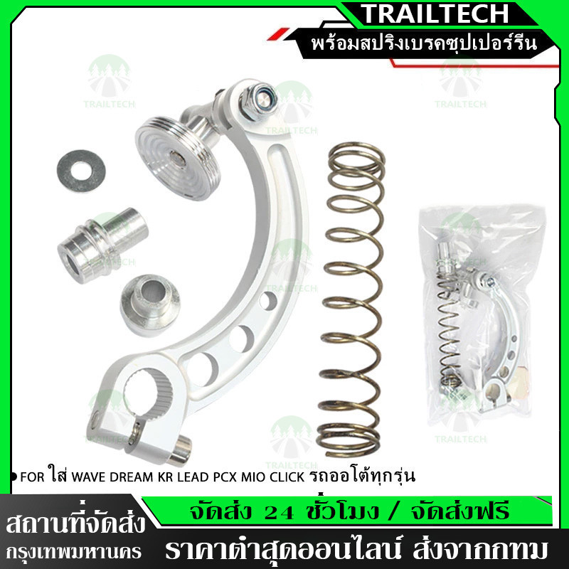 TrailTech ⚡🔥มือลิง มือลิงสายฟ้ามือลิงCNC เวฟ100/เวฟ125/ใส่W110i/W125LED/W125R/Sบังลม,#มือลิงเบรคหลัง