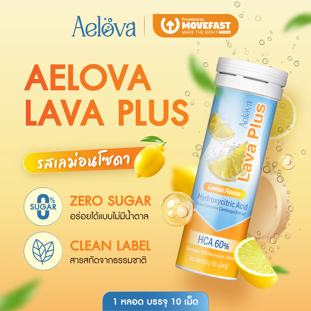 Aelova Lava Plus ผลิตภัณฑ์เสริมอาหาร เอโลวา ลาวา พลัส รสเลม่อนโซดา (1 หลอด 10 เม็ดฟู่)