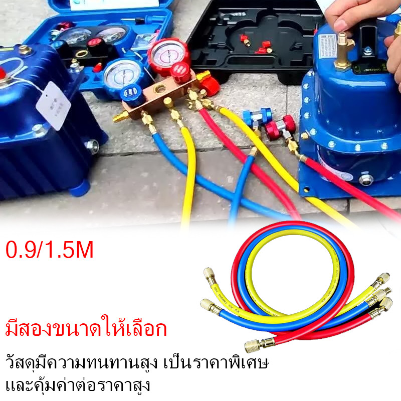 สายชาร์จน้ำยาแอร์ ยาว 90/150 ซม. สายเกจวัดน้ำยาแอร์ คุณภาพดี ทนทาน ใช้งานสะดวก