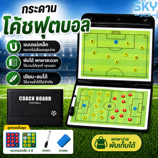 SKY กระดานโค้ชฟุตบอล แบบแม่เหล็ก พับได้ พร้อมอุปกรณ์ครบ กระดานวางแผนกลยุทธ์ฟุตบอล พกพาง่าย Football Coach Board