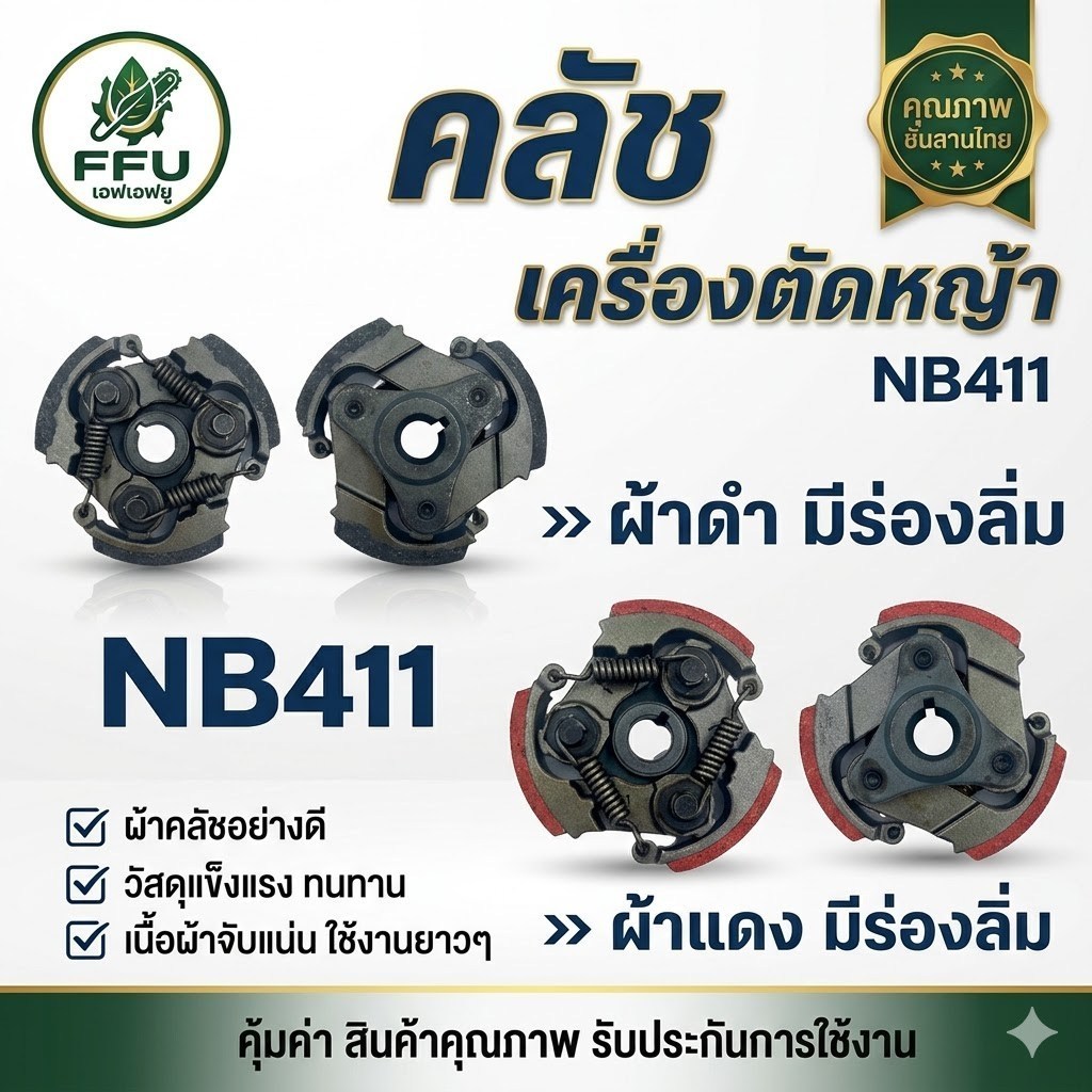 FFU คลัตช์เครื่องตัดหญ้า NB411 RBC411 (ผ้าดำ) มีร่ม/ไม่มีร่ม จับแน่น ไม่ลื่น ทนทานสูง ชุดคลัตช์เกรดพรีเมียม