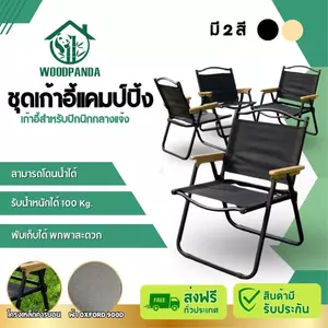 WOODPANDA เก้าอี้ปิกนิก เก้าอี้พับ เก้าอี้สนาม Camping Chair ขาอลูมิเนียม แข็งแรง ทนทาน