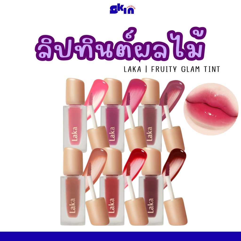 🌼🌼 Laka : Fruity Glam Tint (ลิปทินท์) 4.5g