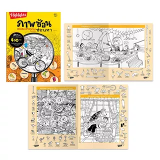 ภาพซ้อนซ่อนหา เล่ม 1 - 8 ชุด Hidden Pictures Puzzles -- เลือกเล่มได้