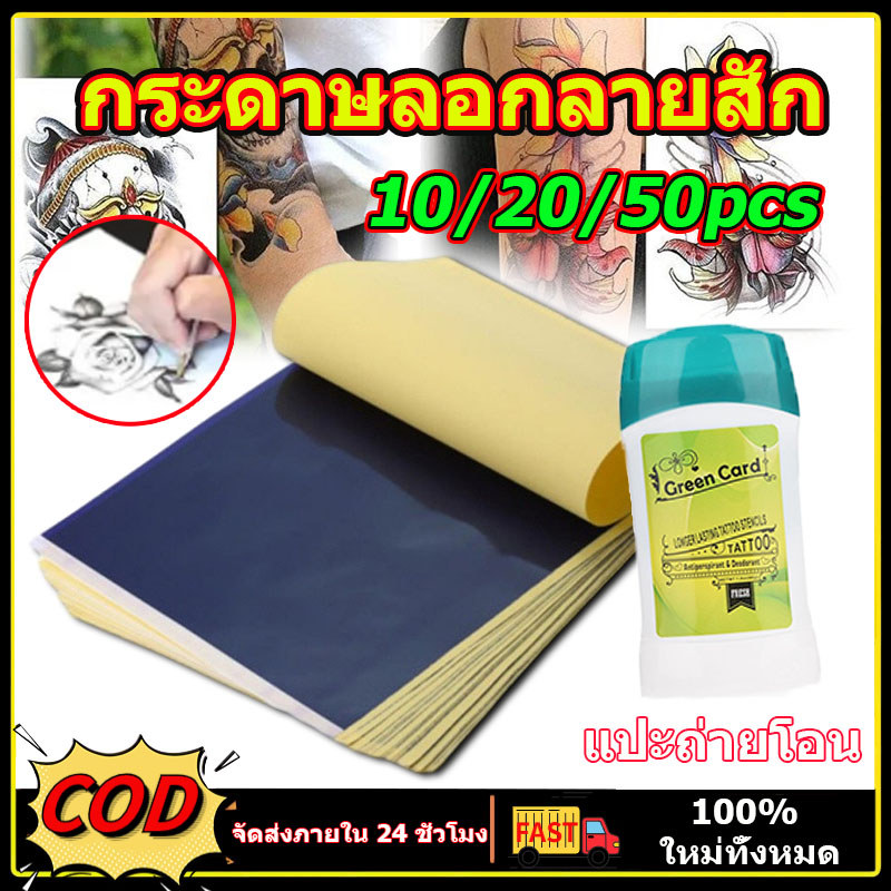กระดาษลอกลายสัก 10/20/50pcs กระดาษคาร์บอนลอกลายสักลาย แผ่นลอกลายสัก กระดาษลอกลาย ใช้ซ้ำได้หลายครั้ง ติดนาน เส้นคม