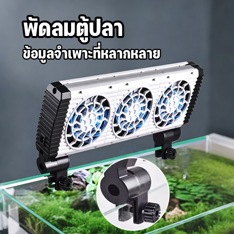 พัดลมตู้ปลา ลมแรงมาก ลดอุณหภูมิ ปรับความเร็วและมุมได้ ปิดเสียง ประหยัดไฟ ป้องกันสนิม