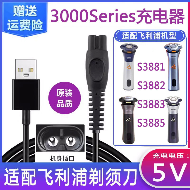 เหมาะสําหรับ Philips Razor S3883 Charger 3000seriesS3881s3885s3882 สายชาร์จ 5V
