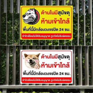 ป้าย โปรดระวังหมาดุ วัสดุสติกเกอร์ 3M แท้ ไม่ทิ้งคราบ ทนแดด ทนฝน