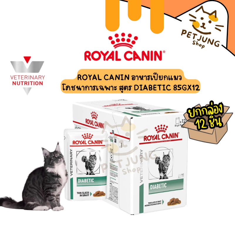 [ ยกกล่อง 12 ซอง ] Royal Canin Diabetic อาหารแมวสำหรับโรคเบาหวาน 85g