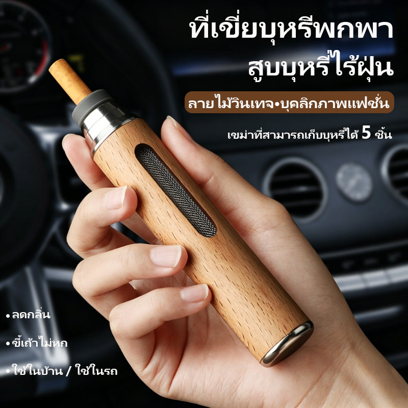 ที่เขี่ยบุหรีพกพา ทำจากไม้เนื้อแข็ง ฝาปิดสนิท ขี้เถ้าไม่หก ลดกลิ่น ขนาดกะทัดรัด ใช้ในรถ/บ้าน ดีไซน์หรู