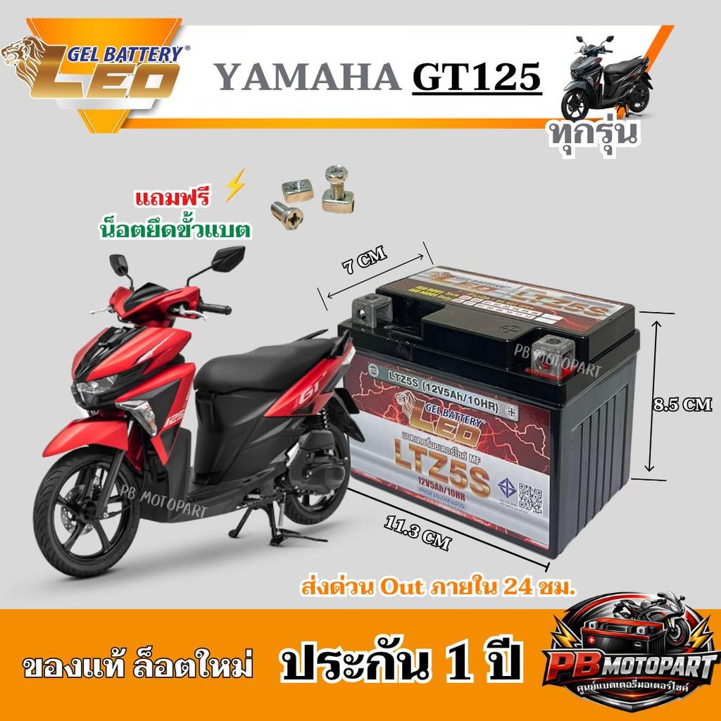 แบต Yamaha GT 125 ยามาฮ่า จีที 125 ทุกรุ่นหัวฉีดจ่ายน้ำมันแบตเตอรี่แห้งไฟแรง Gt125 12V/5Ah