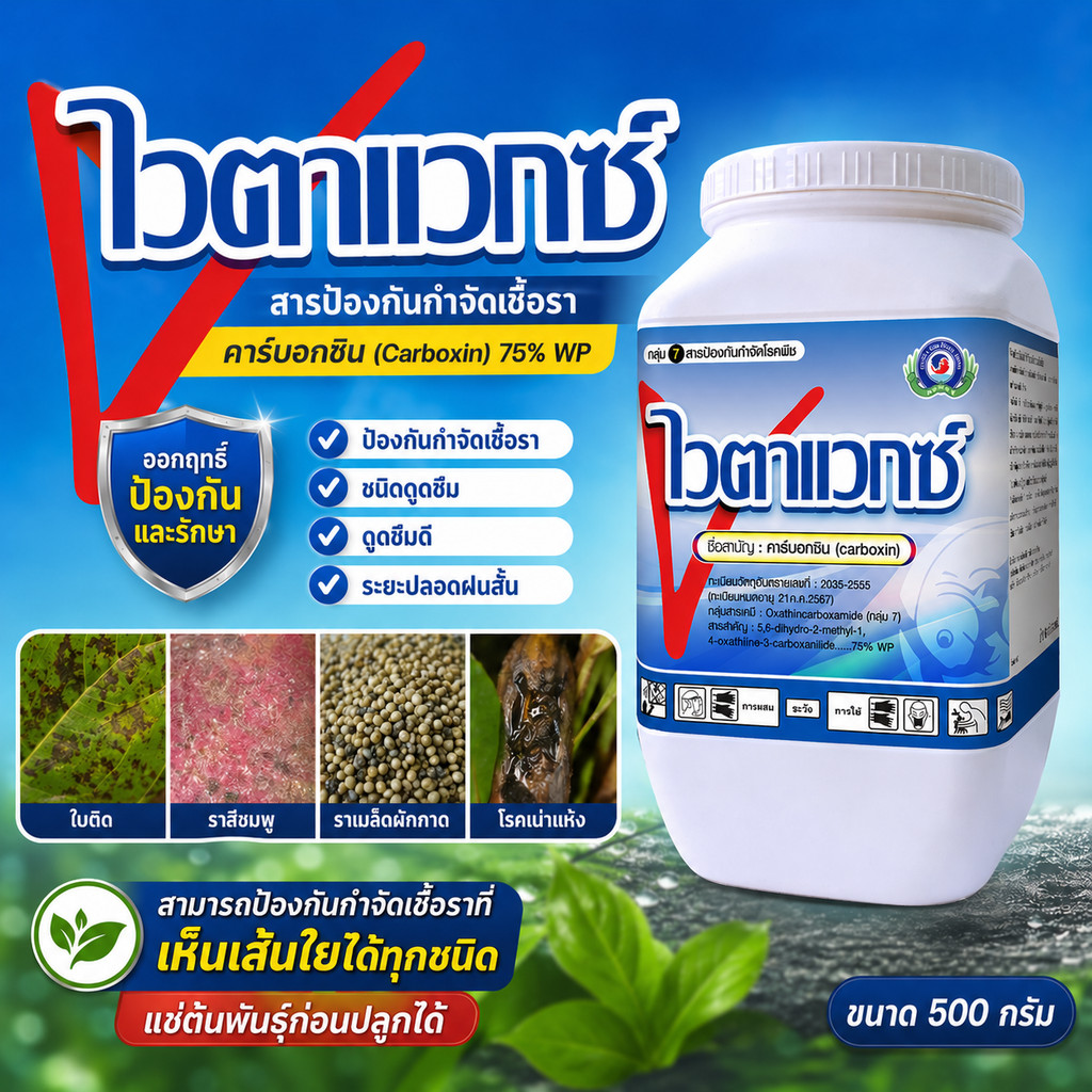 ไวตาแวกซ์ ขนาด 500 กรัม│เทพวัฒนา ตราปลาคู่│ยาเชื้อรา สารป้องกันกำจัดโรคพืช (ราเส้นใย ราใบติด ราสีชมพู)