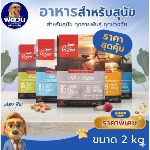 Orijen อาหารสุนัข 5 สูตร ขนาด 1.8-2 KG.{อาหารสุนัขเม็ด}