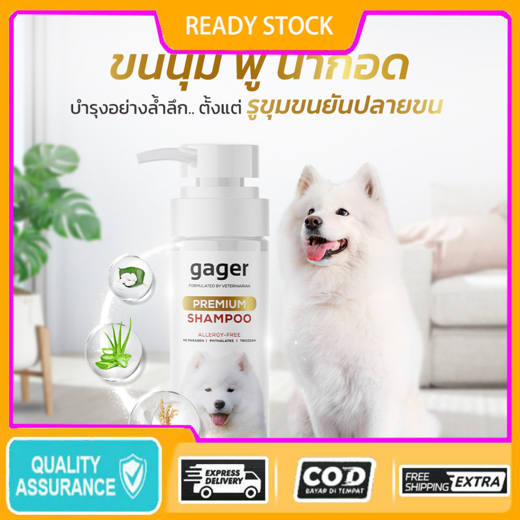 Gager (กาเจอร์) แชมพูอาบน้ำสุนัข แชมพูอาบน้ำหมาสูตรบำรุงขนนุ่ม สกัดจากน้ำนมข้าว อ่อนโยน คุณภาพนำเข้า