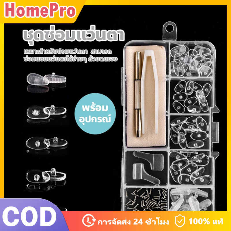 HOME ชุดซ่อมแว่นตา แผ่นรองจมูกแว่นตา พร้อมอุปกรณ์ แบบเปลี่ยน สะดวกต่อการพกพา แป้นจมูกแว่นตา