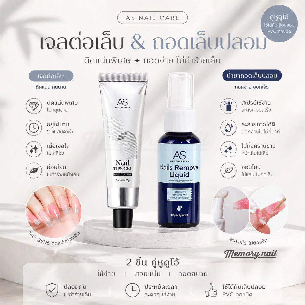 🔥AS ชุดคู่ Gen5 เจลกาวต่อเล็บ + น้ำยาถอดเจลกาว ติดแน่น ถอดง่าย ไม่ทิ้งคราบ กาวเจล UV/Press On ครบจบในเซ็ต