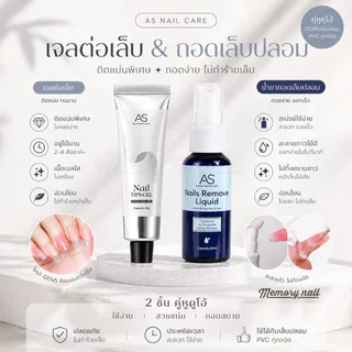 🔥AS ชุดคู่ Gen5 เจลกาวต่อเล็บ + น้ำยาถอดเจลกาว ติดแน่น ถอดง่าย ไม่ทิ้งคราบ กาวเจล UV/Press On ครบจบในเซ็ต