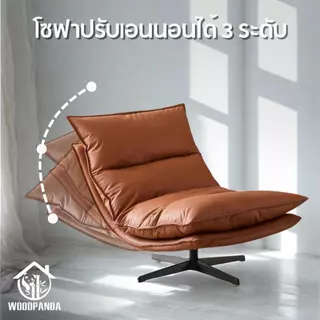 WOODPANDA เก้าอี้โซฟา Sunshine โซฟาซันชายน์ นุ่มนั่งสบาย รับน้ำหนัก 120 กก หมุนได้ 360 องศา โครงสร้างแข็งแรงทนทาน