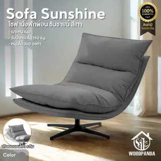 WOODPANDA เก้าอี้โซฟา Sunshine โซฟาซันชายน์ นุ่มนั่งสบาย รับน้ำหนัก 120 กก หมุนได้ 360 องศา โครงสร้างแข็งแรงทนทาน