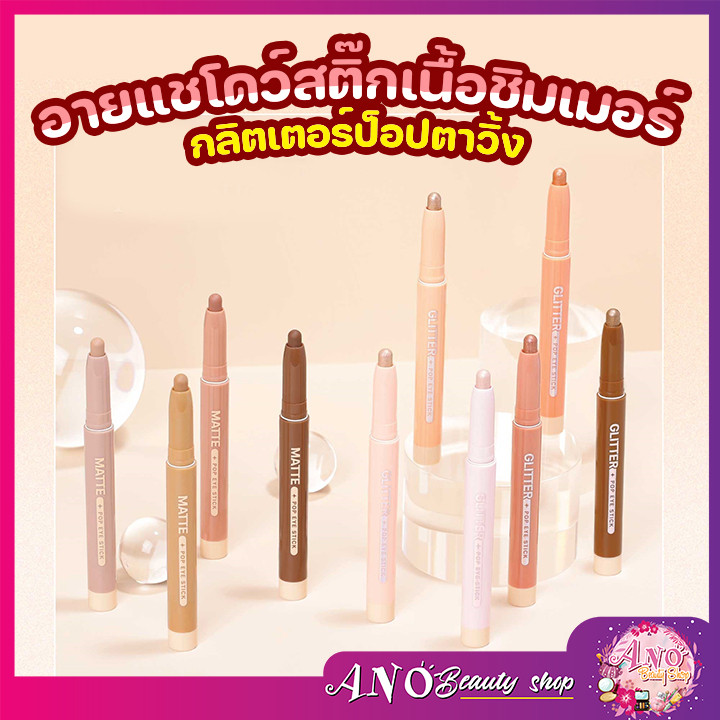 MC-3117 Meilinda GLITTER POP EYE STICK เมลินดา กลิตเตอร์ ป๊อป อาย สติ๊ก อายแชโดว์รูปแบบแท่ง เนื้อชิมเมอร์ 1.5g.