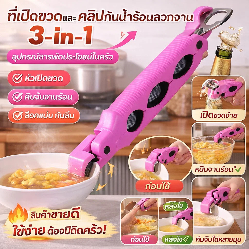 【3 in 1 หลายฟังก์ชัน กันน้ำร้อน】JMY-3 in 1 คลิปเปิดขวดและหนีบจานกันความร้อน คลิปกันน้ำร้อน/3 in 1/เป