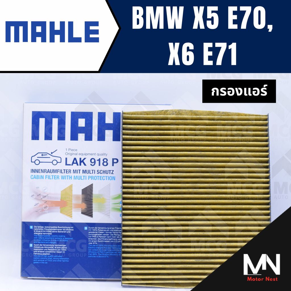 MAHLE กรองแอร์BMW X5 E70, X6 E71 ไส้กรองแอร์BMW X5 LAK918P กรองแอร์รถx6 กรองแอร์x5 แผ่นกรองแอร์bmw e